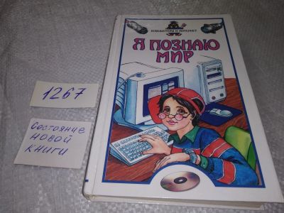 Лот: 19265674. Фото: 1. Зигуненко С.Н. Я познаю мир: Компьютеры... Познавательная литература