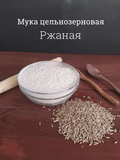 Лот: 16943502. Фото: 1. Мука цельнозерновая ржаная 10... Крупы, сыпучие продукты