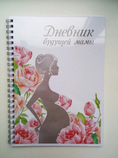 Лот: 11934589. Фото: 1. Дневник будущей мамы. Другое (сувениры, подарки)