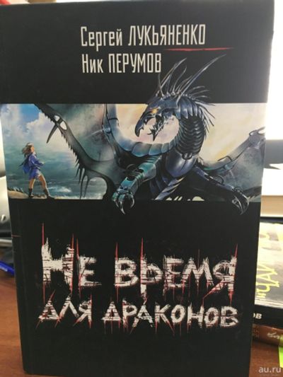 Лот: 13759346. Фото: 1. Лукьяненко, Перумов "Не время... Художественная