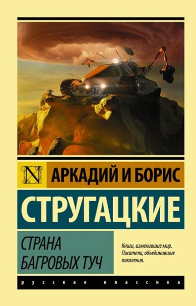 Лот: 12770885. Фото: 1. Стругацкий "Страна багровых туч... Художественная