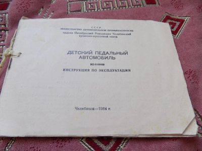 Лот: 5454719. Фото: 1. инструкция по эксплуатации детский... Другое (антиквариат)
