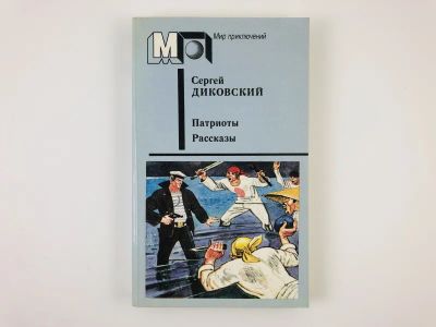 Лот: 23303990. Фото: 1. Патриоты. Рассказы. Диковский... Художественная