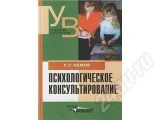 Лот: 553728. Фото: 1. Психологическое консультирование... Для вузов
