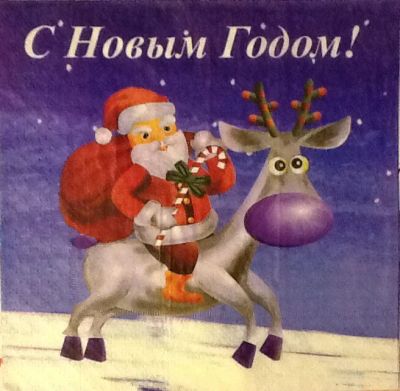 Лот: 4517267. Фото: 1. Салфетка для декупажа. Дед Мороз... Декупаж