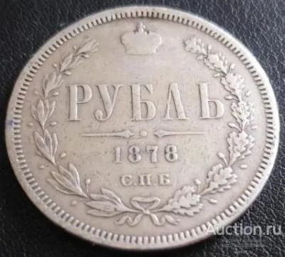 Лот: 20507834. Фото: 1. Александр II !1 Рубль1878 СПБ... Россия до 1917 года