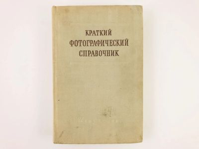 Лот: 23293225. Фото: 1. Краткий фотографический справочник... Фото и видео