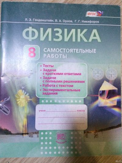 Лот: 15146040. Фото: 1. Физика 8 класс самостоятельные... Для школы