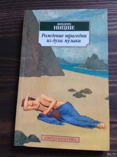 Лот: 15186062. Фото: 1. Фридрих Ницше "Рождение трагедии... Философия