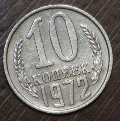 Лот: 3446027. Фото: 1. 10 коп 1972 г. Состояние! (1765... Россия и СССР 1917-1991 года