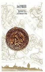 Лот: 8868427. Фото: 1. Лев Гумилев - "Древняя Русь и... История