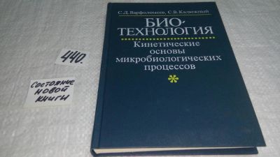 Лот: 9974387. Фото: 1. Варфоломеев С.Д., Калюжный С.В... Биологические науки