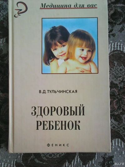 Лот: 17324605. Фото: 1. В. Д. Тульчинская. Здоровый ребёнок... Традиционная медицина