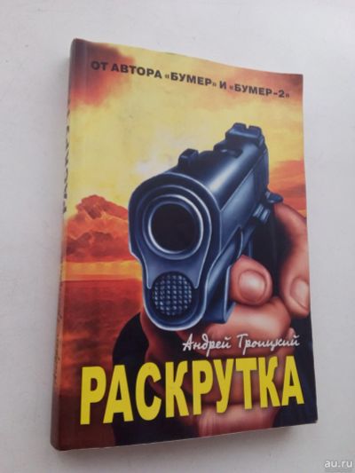 Лот: 13558245. Фото: 1. Книга Раскрутка Троицкий, остросюжетный... Художественная