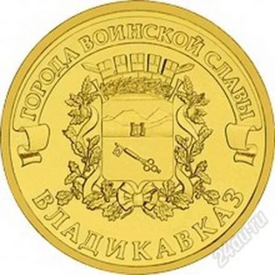 Лот: 2530878. Фото: 1. 10 рублей Владикавказ 2011 г... Россия после 1991 года