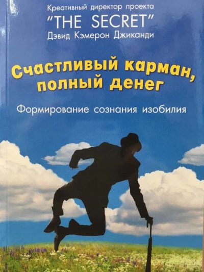 Лот: 11176173. Фото: 1. Дэвид Джиканди "Счастливый карман... Психология и философия бизнеса