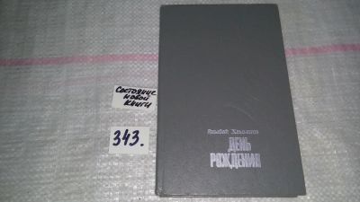 Лот: 9704192. Фото: 1. День рождения, Яныбай Хамматов... Художественная