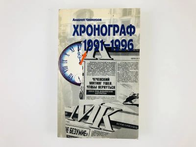 Лот: 23302007. Фото: 1. Хронограф. Живая летопись московского... История