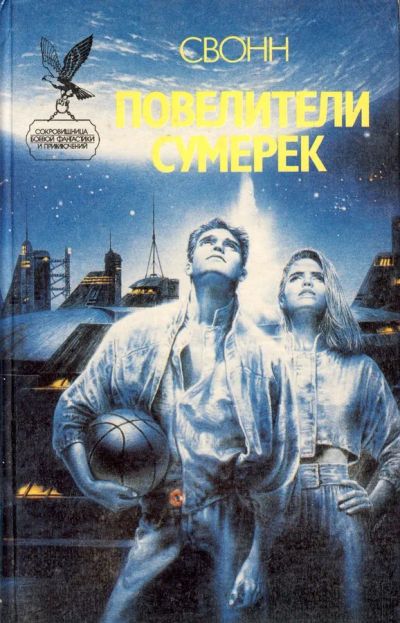 Лот: 25037312. Фото: 1. Эндрю С. Свонн - Повелители сумерек... Художественная