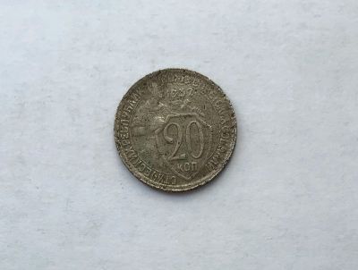 Лот: 12231836. Фото: 1. 20 копеек 1932 №8 (много монет... Россия и СССР 1917-1991 года