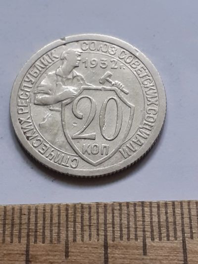 Лот: 23518315. Фото: 1. (№17103) 20 копеек 1932 год (Советская... Россия и СССР 1917-1991 года