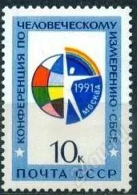 Лот: 1584906. Фото: 1. 1991 (6267) конференция СБСЕ. Марки