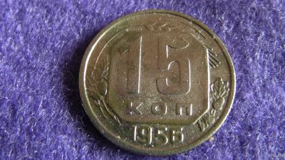 Лот: 13867855. Фото: 1. 15 коп. 1956 г. Россия и СССР 1917-1991 года