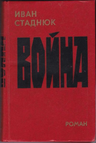 Лот: 23440823. Фото: 1. Война. Художественная