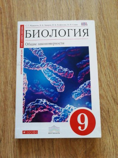 Лот: 12078511. Фото: 1. Учебник по биологии 9 класс Мамонтов. Для школы