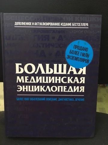 Лот: 14330754. Фото: 1. Большая медицинская энциклопедия. Традиционная медицина