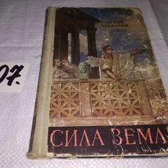 Лот: 11670113. Фото: 1. Сила земли, Милий Езерский, Изд... Художественная для детей