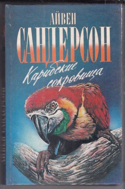 Лот: 23439601. Фото: 1. Карибские сокровища | Серия: Зеленая... Домашние животные