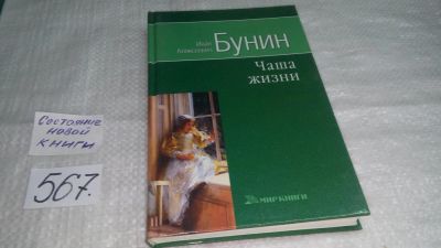 Лот: 10603382. Фото: 1. Чаша жизни, Иван Бунин, В данный... Художественная