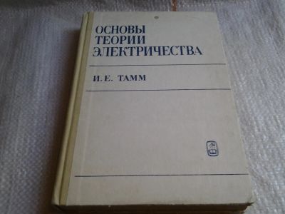 Лот: 6030706. Фото: 1. Основы теории электричества, И... Физико-математические науки