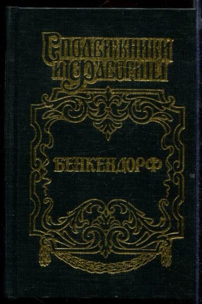 Лот: 23432694. Фото: 1. Бенкендорф | Сиятельный жандарм. Художественная