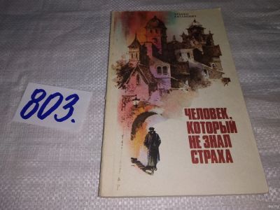Лот: 14278094. Фото: 1. Китанович Б., Человек, который... Художественная