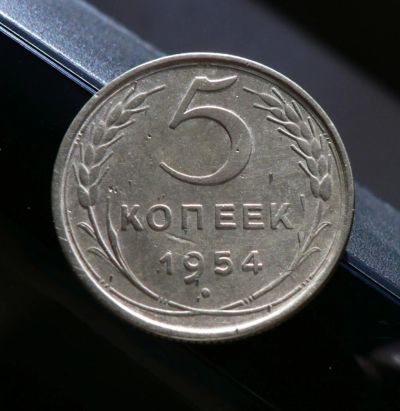 Лот: 5120768. Фото: 1. 5 копеек 1954. Россия и СССР 1917-1991 года