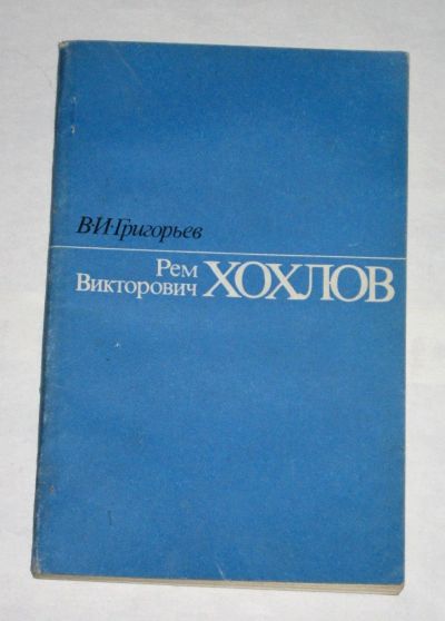 Лот: 19857659. Фото: 1. Григорьев В.И. | Рем Викторович... Мемуары, биографии