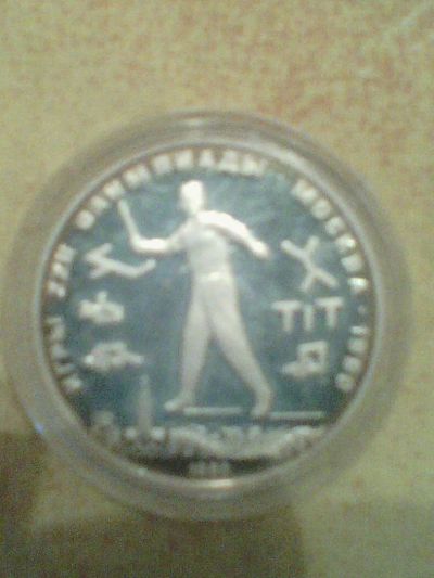Лот: 10512124. Фото: 1. 5 рублей 1980г Серебро Городки... Россия и СССР 1917-1991 года