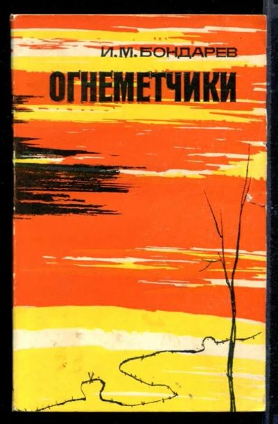 Лот: 23431163. Фото: 1. Огнеметчики | Документальная повесть... Художественная