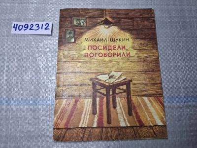 Лот: 24928431. Фото: 1. Oz. (4092312) Посидели, поговорили... Художественная