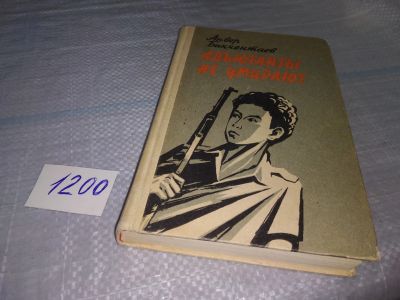 Лот: 19211127. Фото: 1. Бикчентаев А. Адъютанты не умирают... Художественная