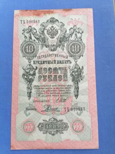 Лот: 24985484. Фото: 1. Царская Россия. 10 рублей 1909... Россия, СССР, страны СНГ