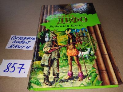 Лот: 17462394. Фото: 1. Робинзон Крузо. Даниель Дефо... Художественная для детей