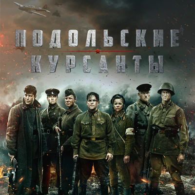 Лот: 24841404. Фото: 1. Подольские курсанты. Видеозаписи, фильмы
