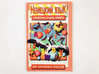 Лот: 23291925. Фото: 1. Немецкий язык: Упражнения, правила... Другое (учебники и методическая литература)
