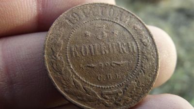 Лот: 11360321. Фото: 1. 3 копейки 1914 года. Россия до 1917 года