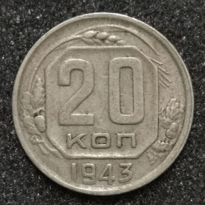 Лот: 23549143. Фото: 1. 20 копеек 1943 года. Россия и СССР 1917-1991 года