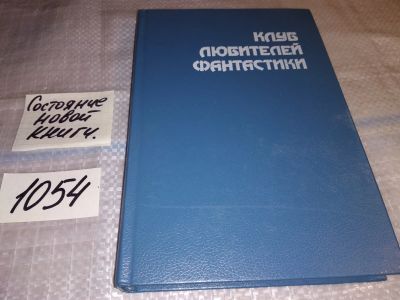Лот: 17005700. Фото: 1. Смерть вселенной. Сборник....Необычная... Художественная