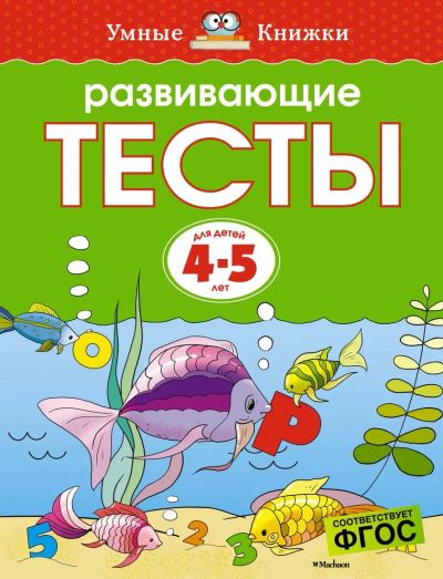 Лот: 16217917. Фото: 1. Ольга Земцова "Развивающие тесты... Познавательная литература